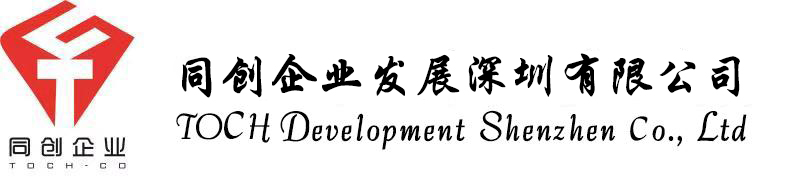 同創企業發展深圳有限公司